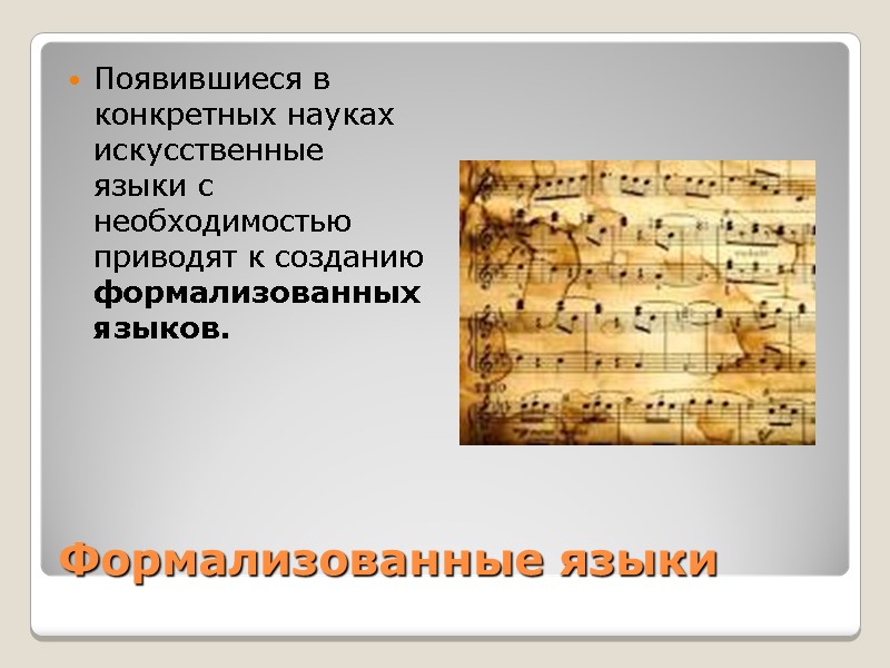 Формализованные языки Появившиеся в конкретных науках искусственные языки с необходимостью приводят к созданию формализованных Формализованные языки Появившиеся в конкретных науках искусственные языки с необходимостью приводят к созданию формализованных